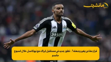 قرار مفاجئ يغير وجهته؟.. تطور جديد في مستقبل إيزاك مع نيوكاسل خلال أسبوع حاسم